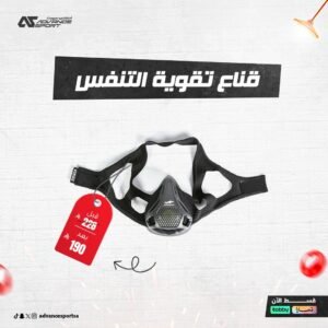 قناع تنفس للتمارين