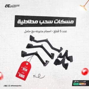مسكات سحب مطاطية مع حامل