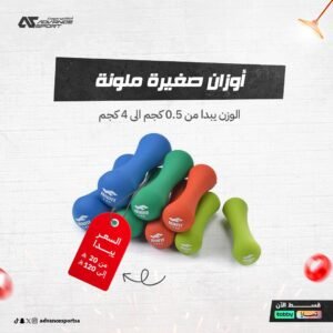 أوزان صغيرة ملونة - من 0.5 كجم الى 4 كجم